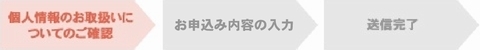 個人情報のお取扱いについてのご確認(申込み).jpg