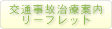 交通事故治療案内リーフレット