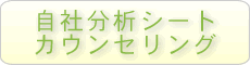 自社分析シートカウンセリング