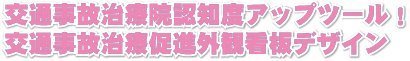 交通看板キャッチ.jpg